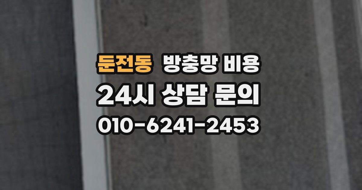 둔전동 방충망 비용