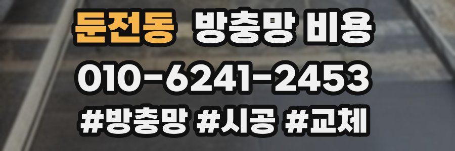 둔전동 방충망 비용