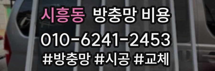 시흥동 방충망 비용