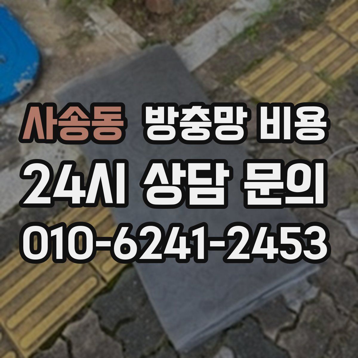 사송동 방충망 비용