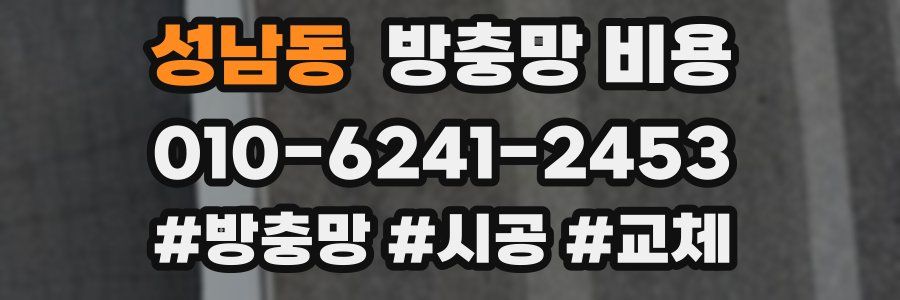 성남동 방충망 비용