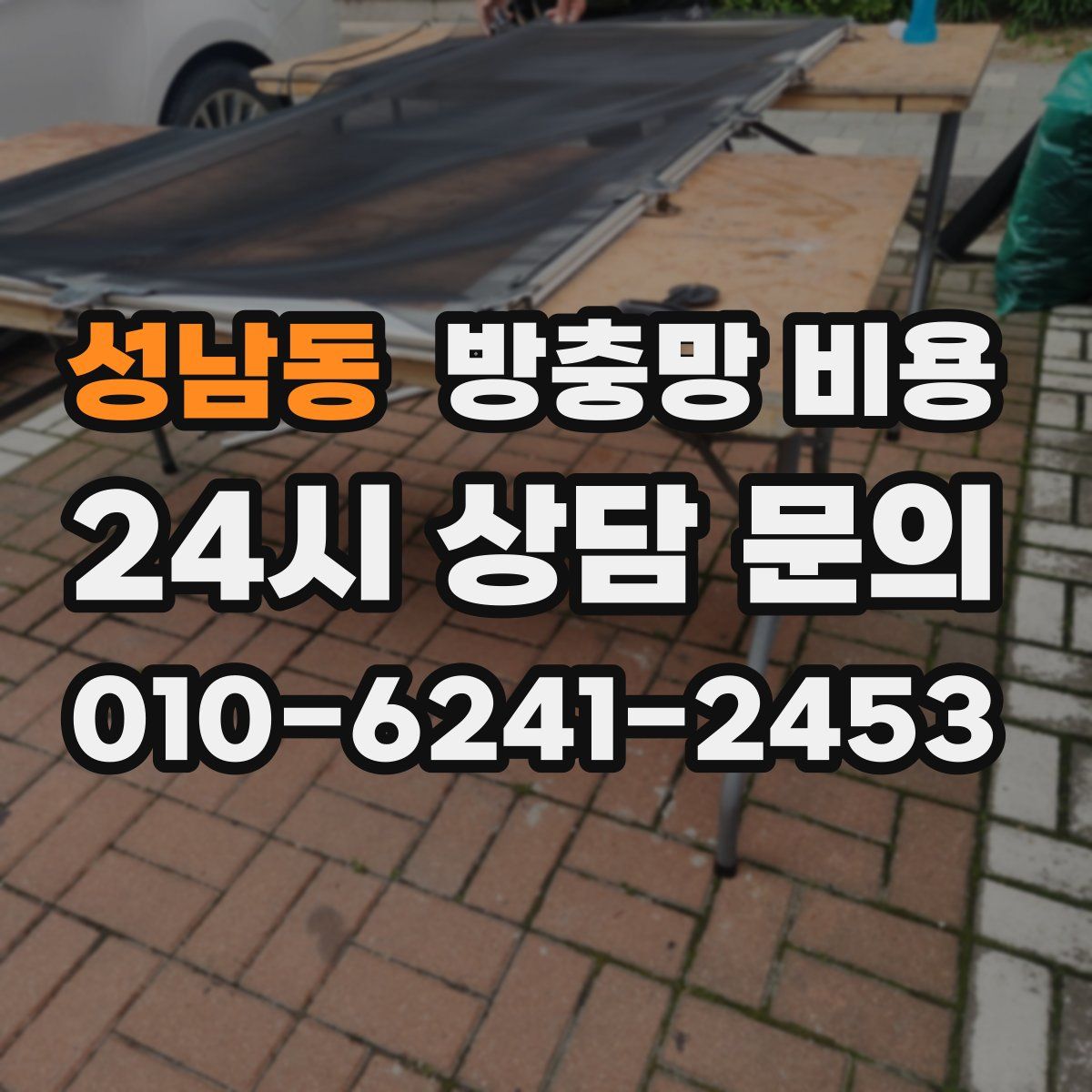 성남동 방충망 비용