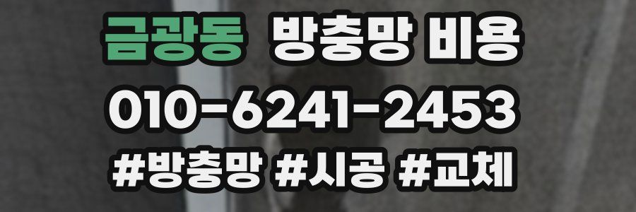 금광동 방충망 비용