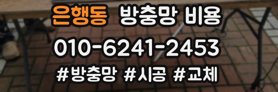 은행동 방충망 비용