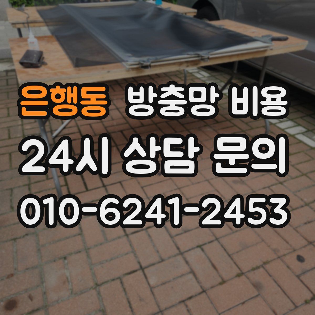 은행동 방충망 비용