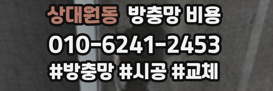 상대원동 방충망 비용