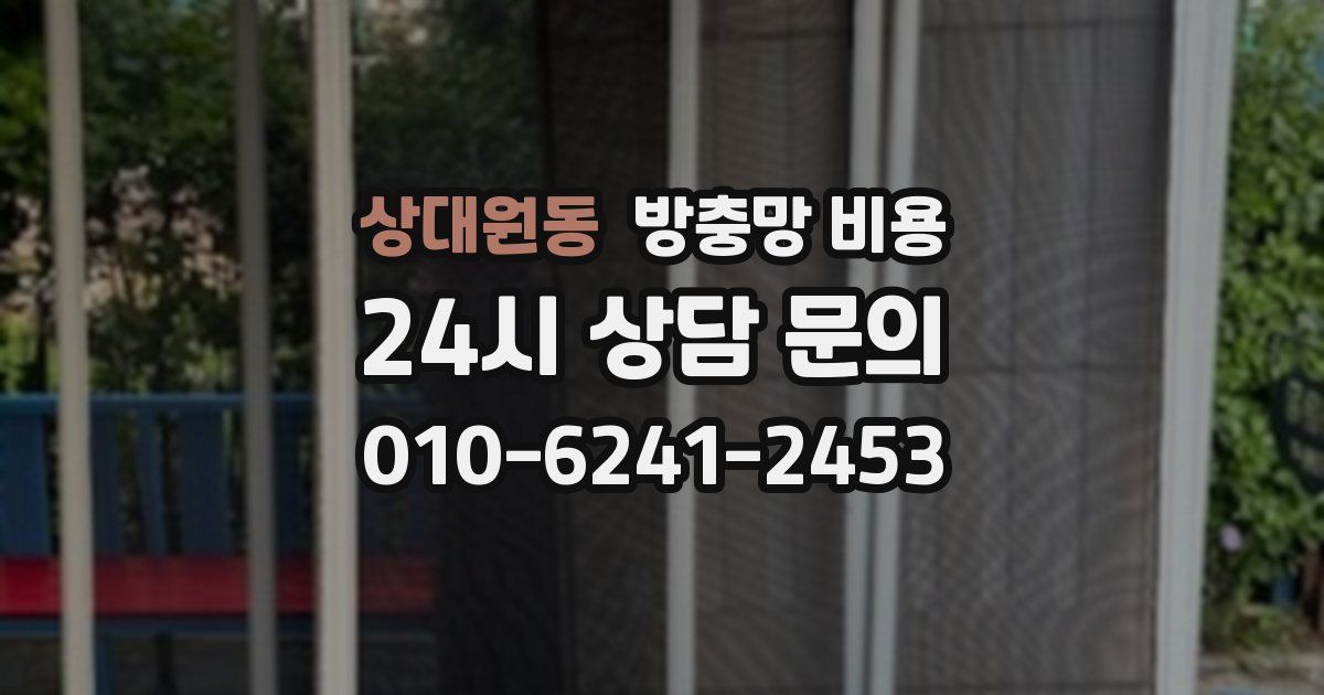 상대원동 방충망 비용