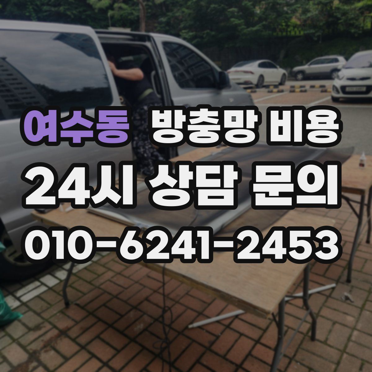 여수동 방충망 비용
