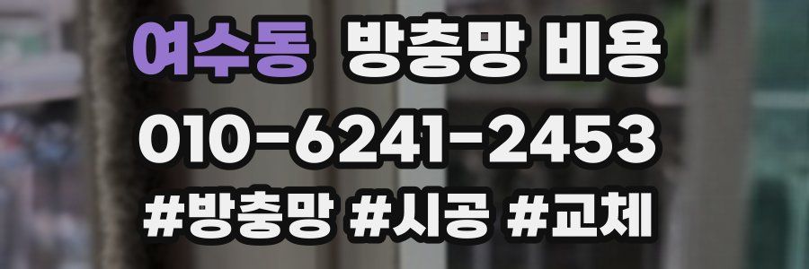 여수동 방충망 비용