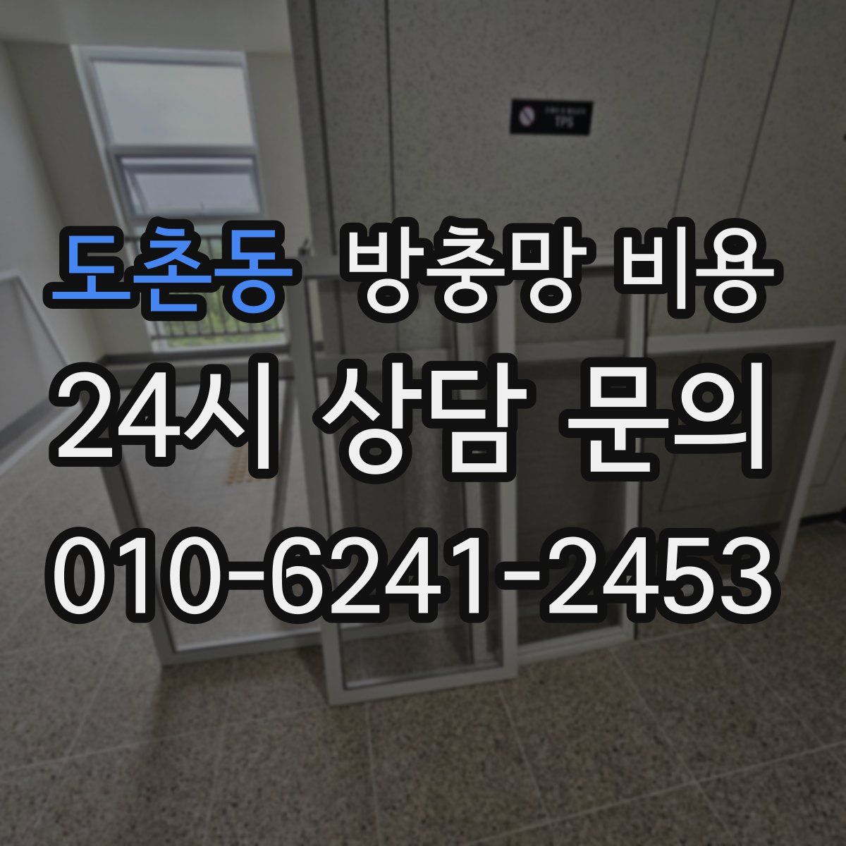 도촌동 방충망 비용