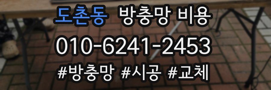 도촌동 방충망 비용