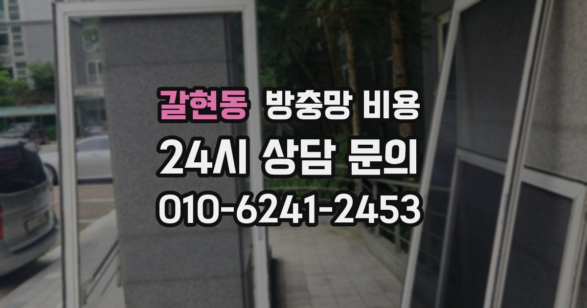 갈현동 방충망 비용