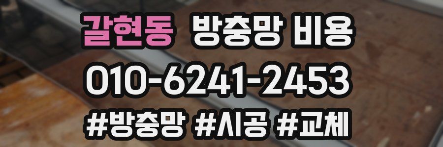 갈현동 방충망 비용
