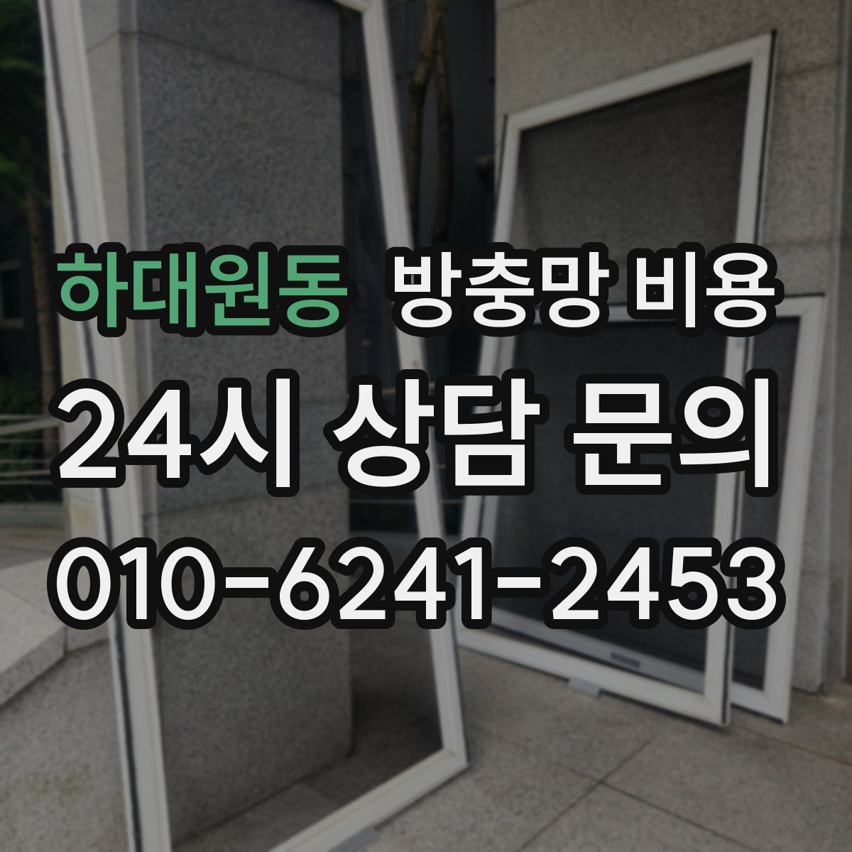 하대원동 방충망 비용