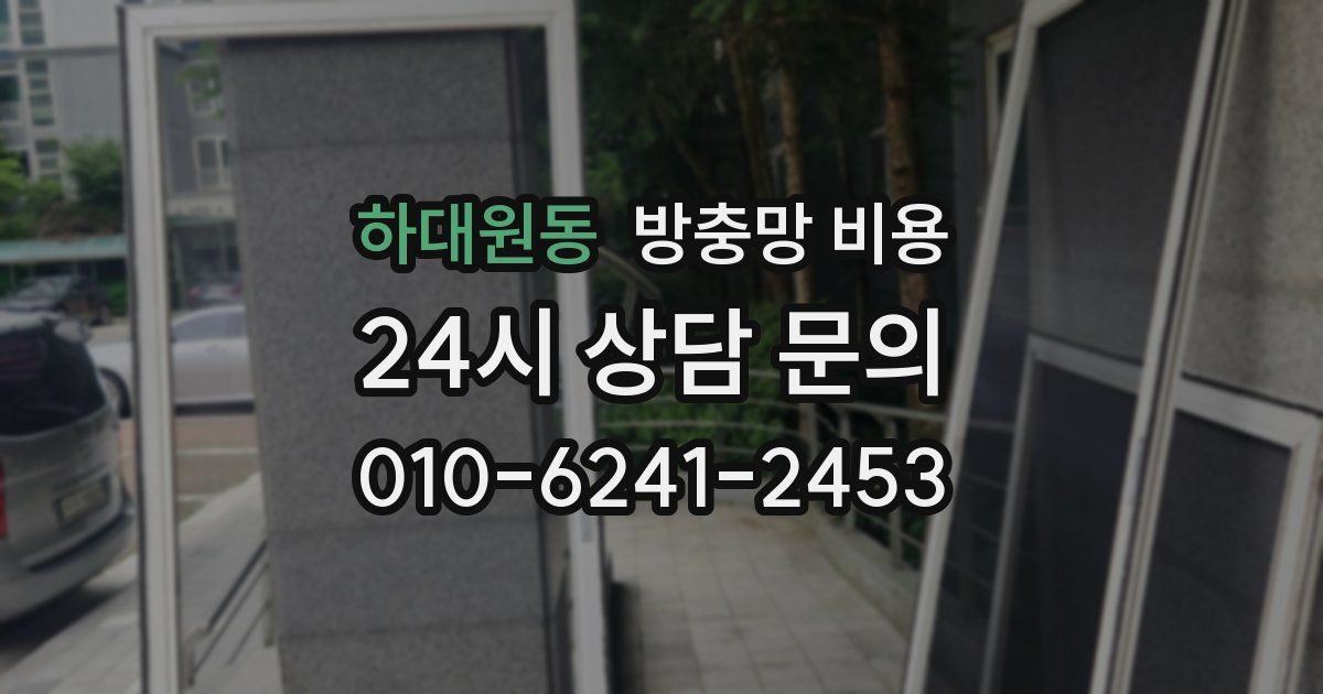 하대원동 방충망 비용