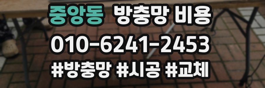 중앙동 방충망 비용