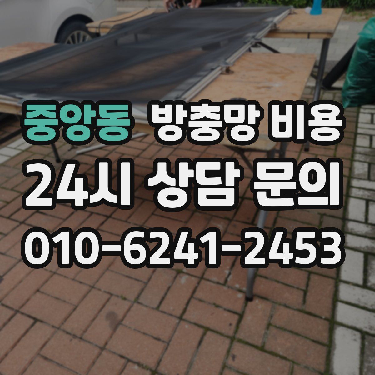 중앙동 방충망 비용