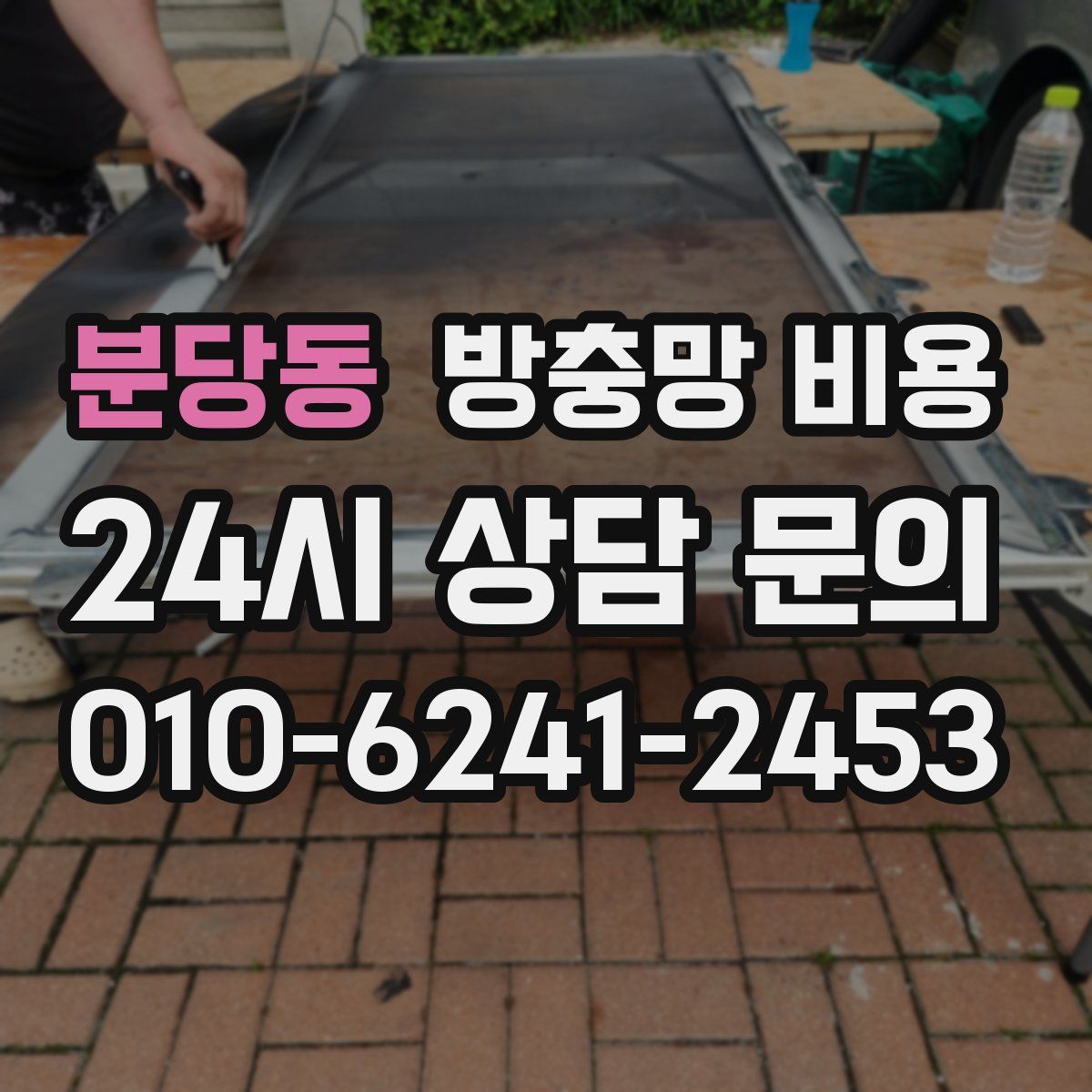 분당동 방충망 비용