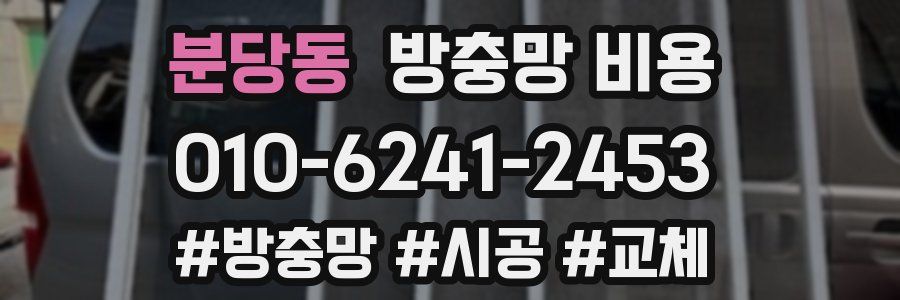 분당동 방충망 비용