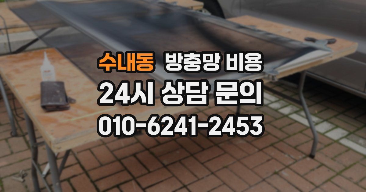 수내동 방충망 비용