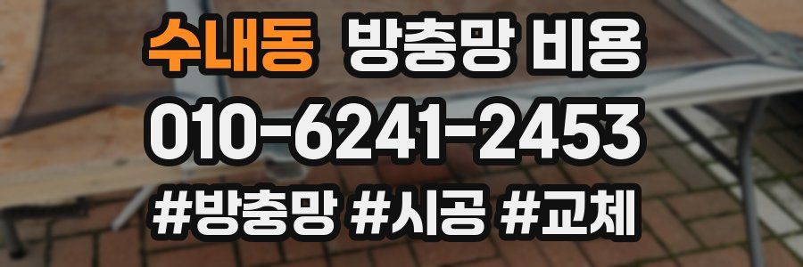 수내동 방충망 비용