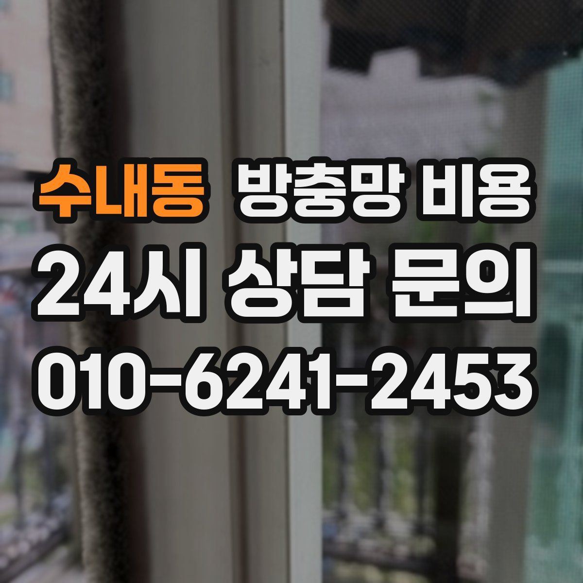 수내동 방충망 비용