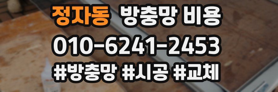 정자동 방충망 비용