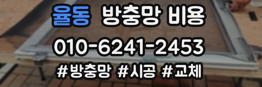 율동 방충망 비용