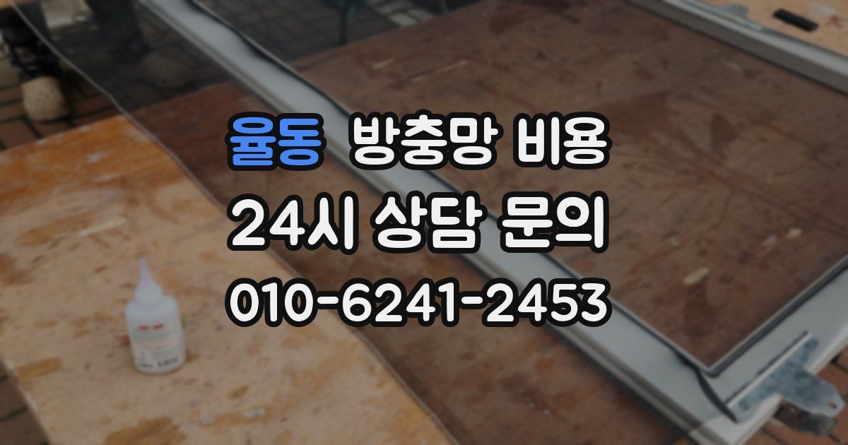 율동 방충망 비용