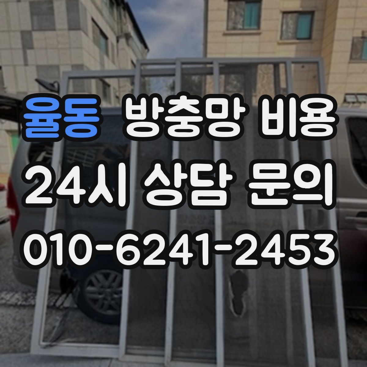 율동 방충망 비용