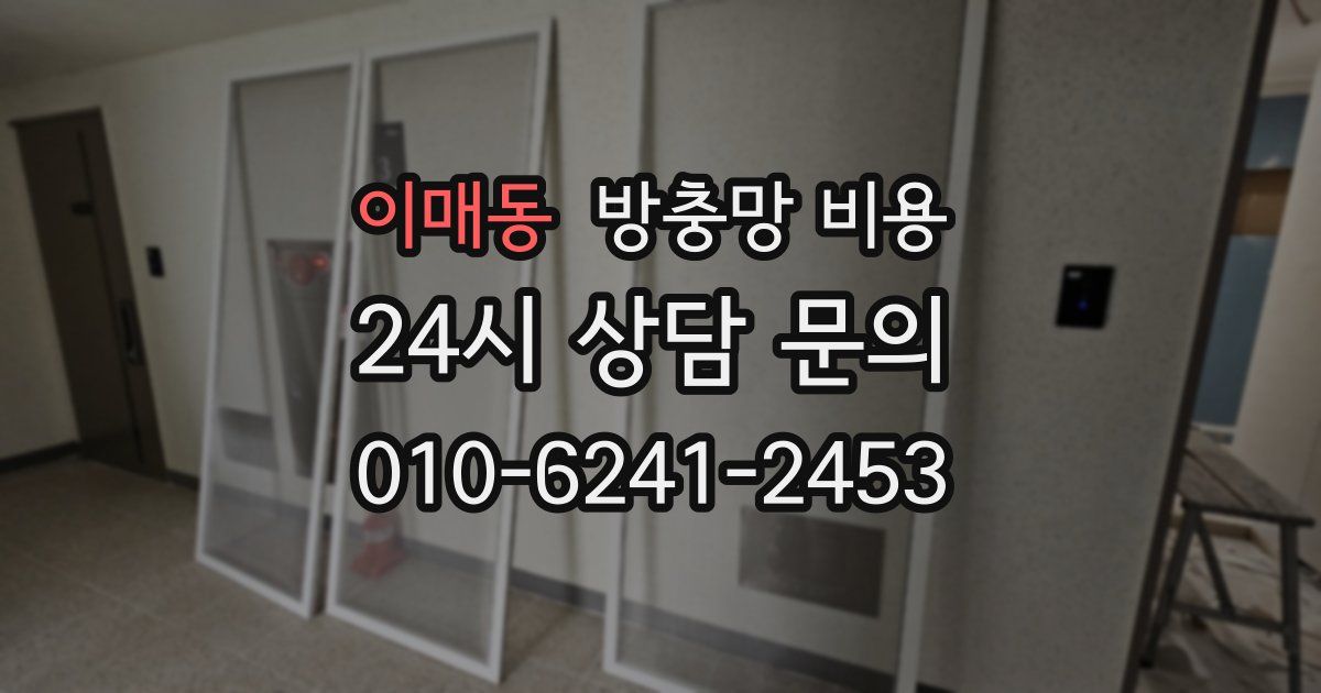 이매동 방충망 비용