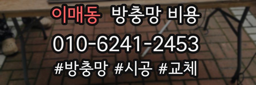 이매동 방충망 비용