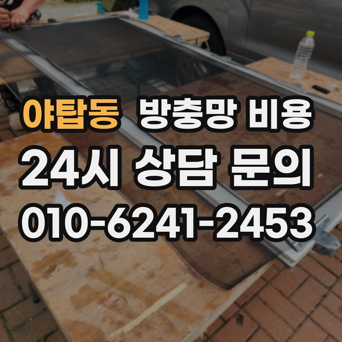 야탑동 방충망 비용