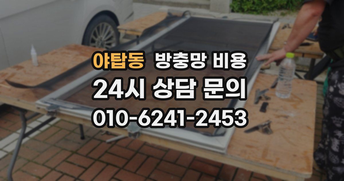 야탑동 방충망 비용