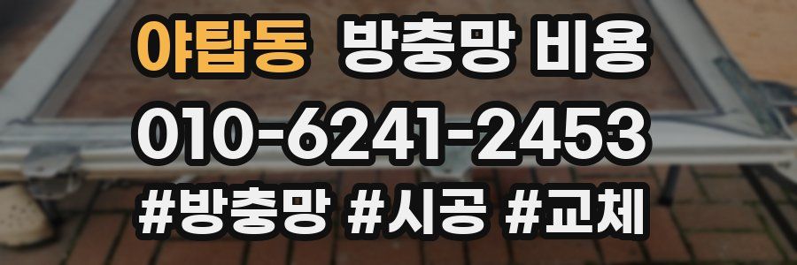 야탑동 방충망 비용