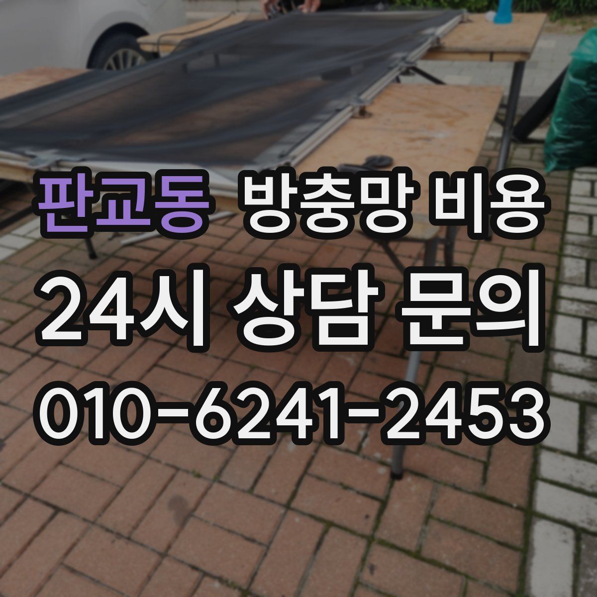 판교동 방충망 비용