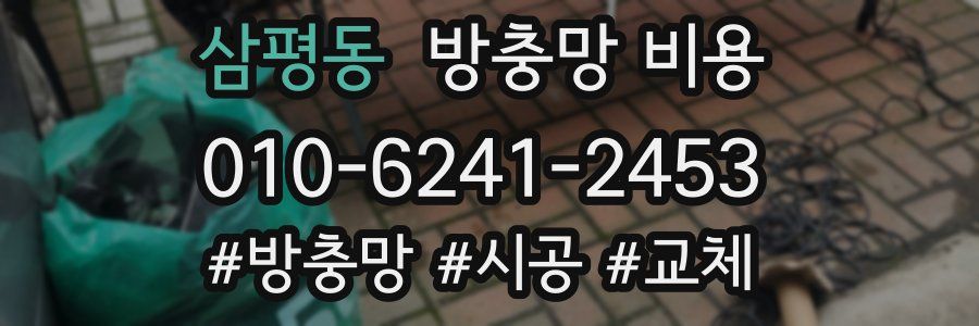 삼평동 방충망 비용