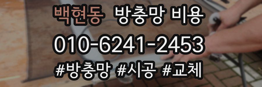 백현동 방충망 비용
