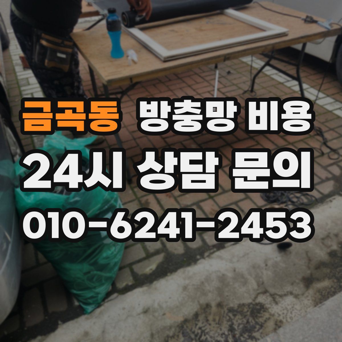 금곡동 방충망 비용