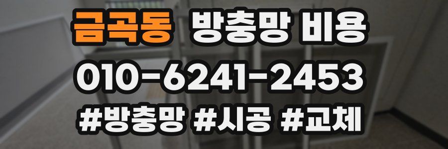 금곡동 방충망 비용