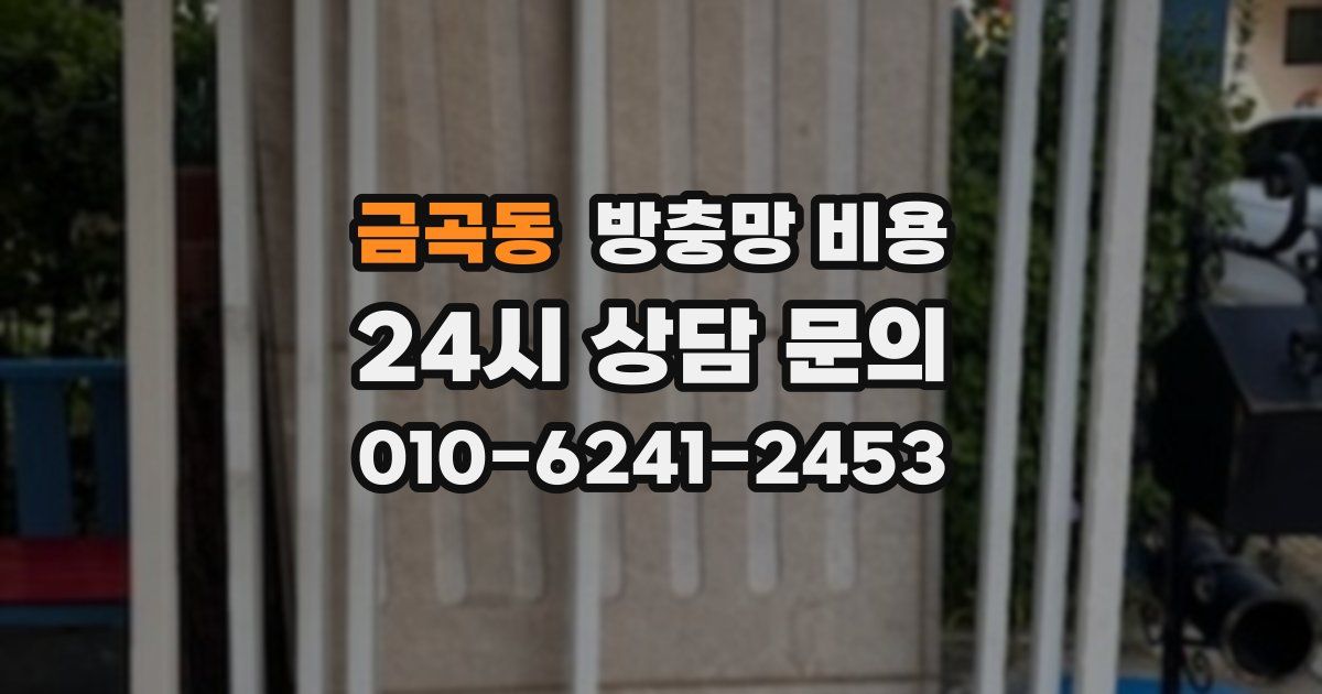 금곡동 방충망 비용