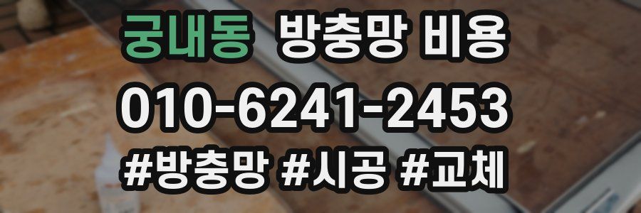 궁내동 방충망 비용