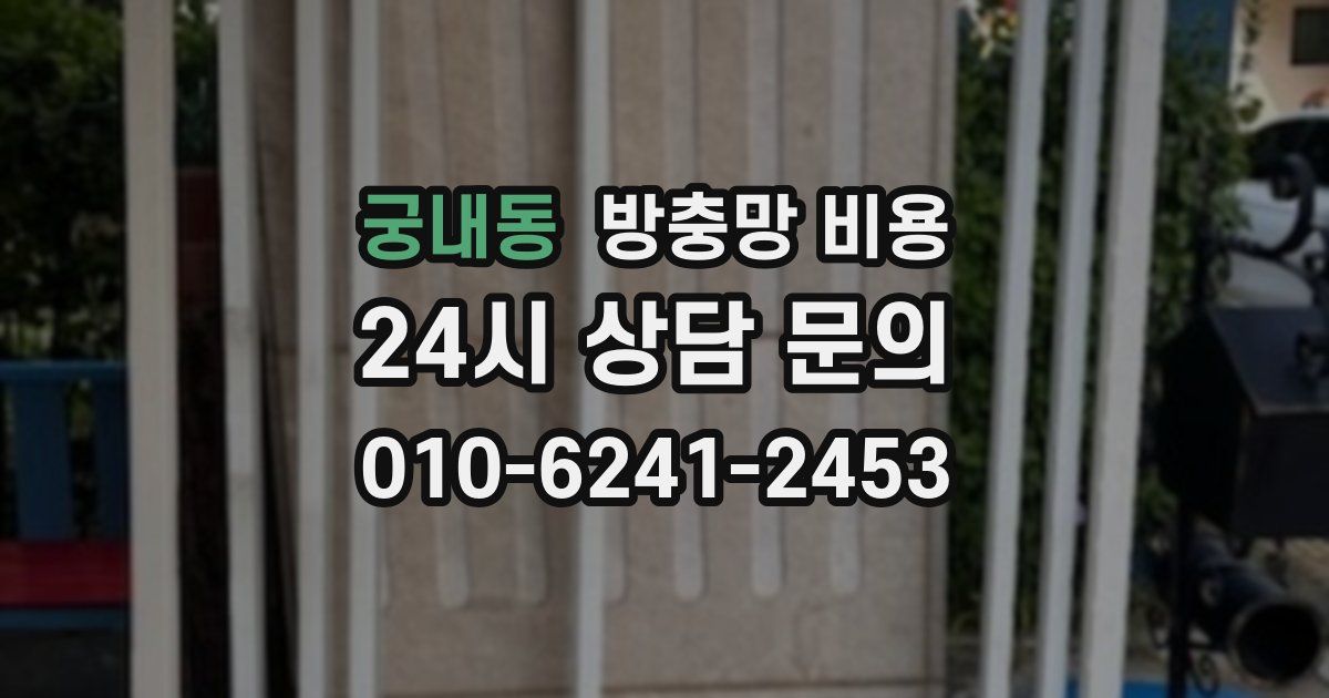 궁내동 방충망 비용