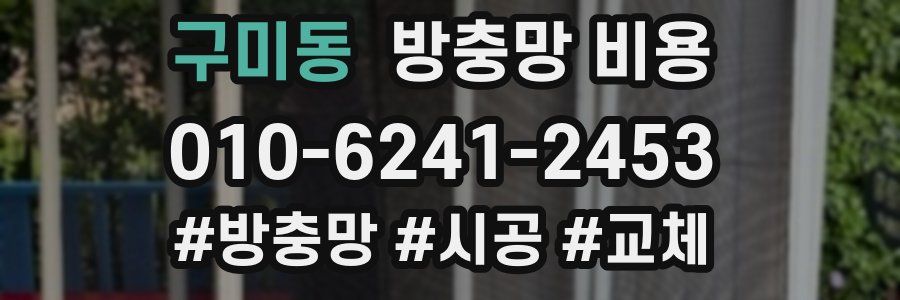 구미동 방충망 비용