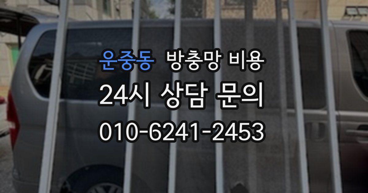 운중동 방충망 비용