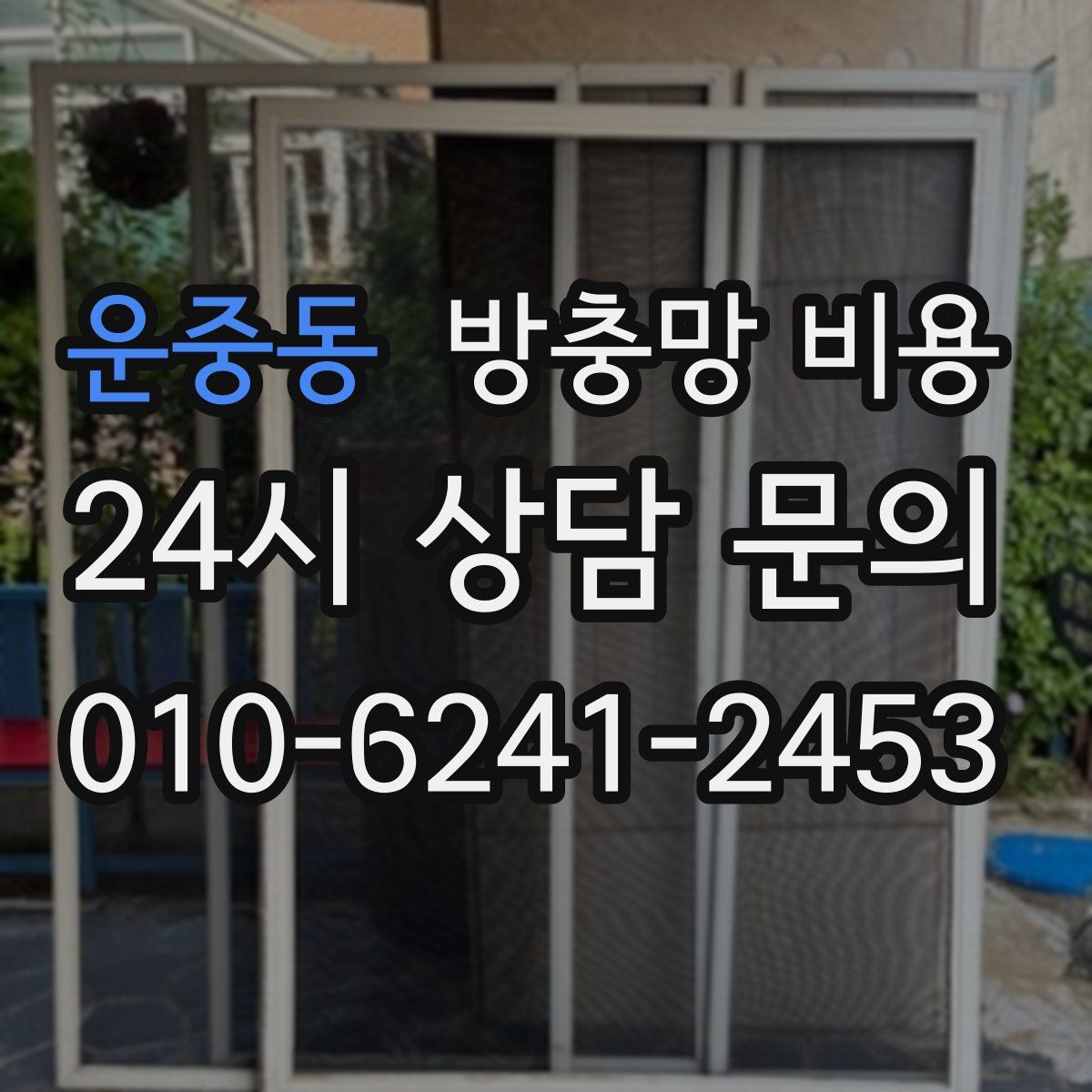 운중동 방충망 비용