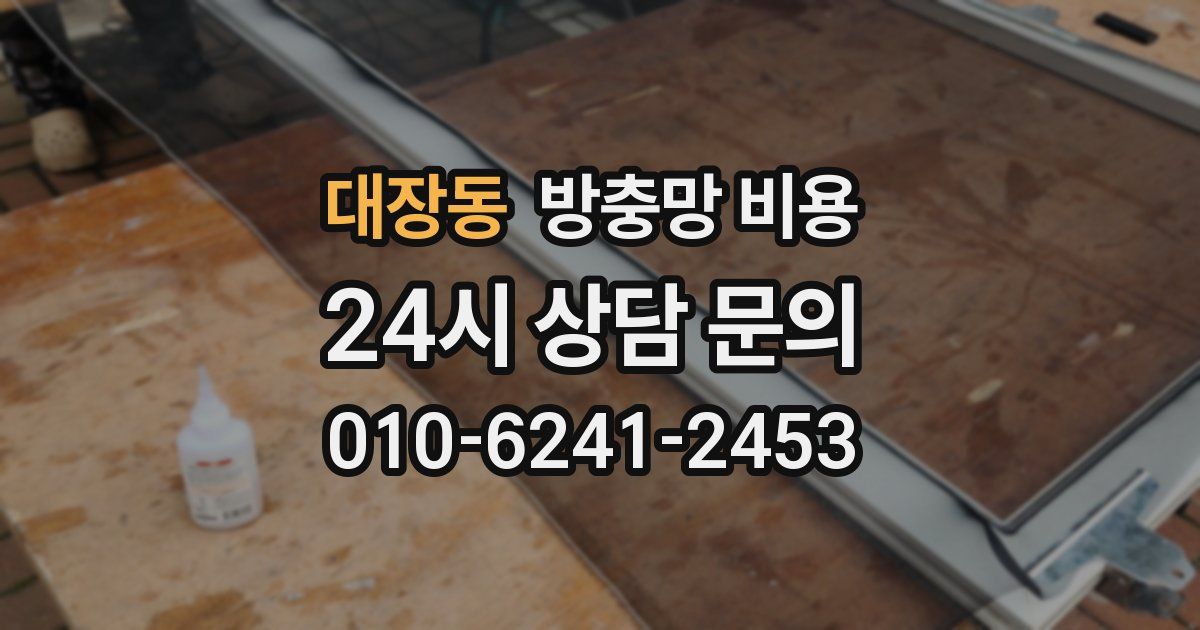 대장동 방충망 비용