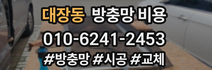 대장동 방충망 비용