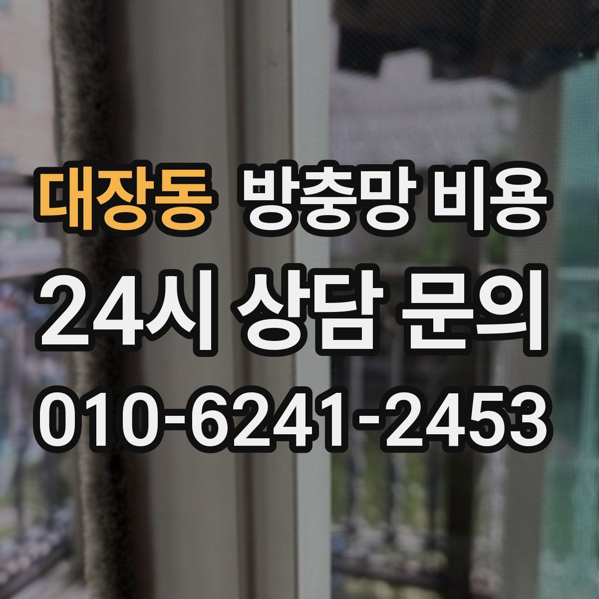 대장동 방충망 비용