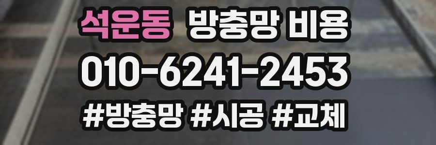 석운동 방충망 비용